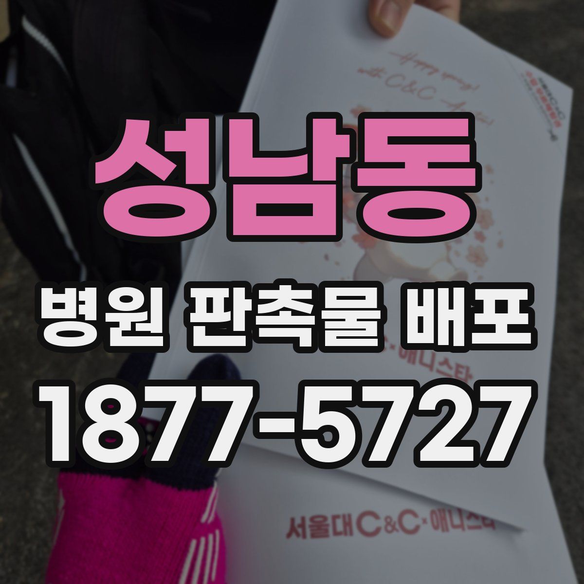 성남동 병원 판촉물 배포