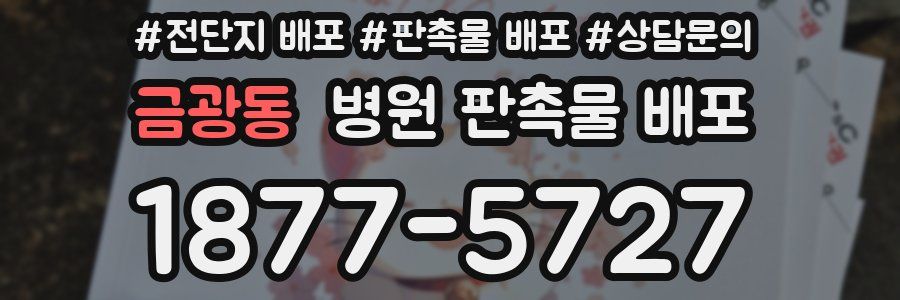 금광동 병원 판촉물 배포