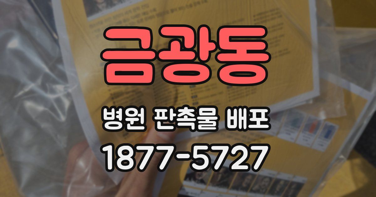 금광동 병원 판촉물 배포