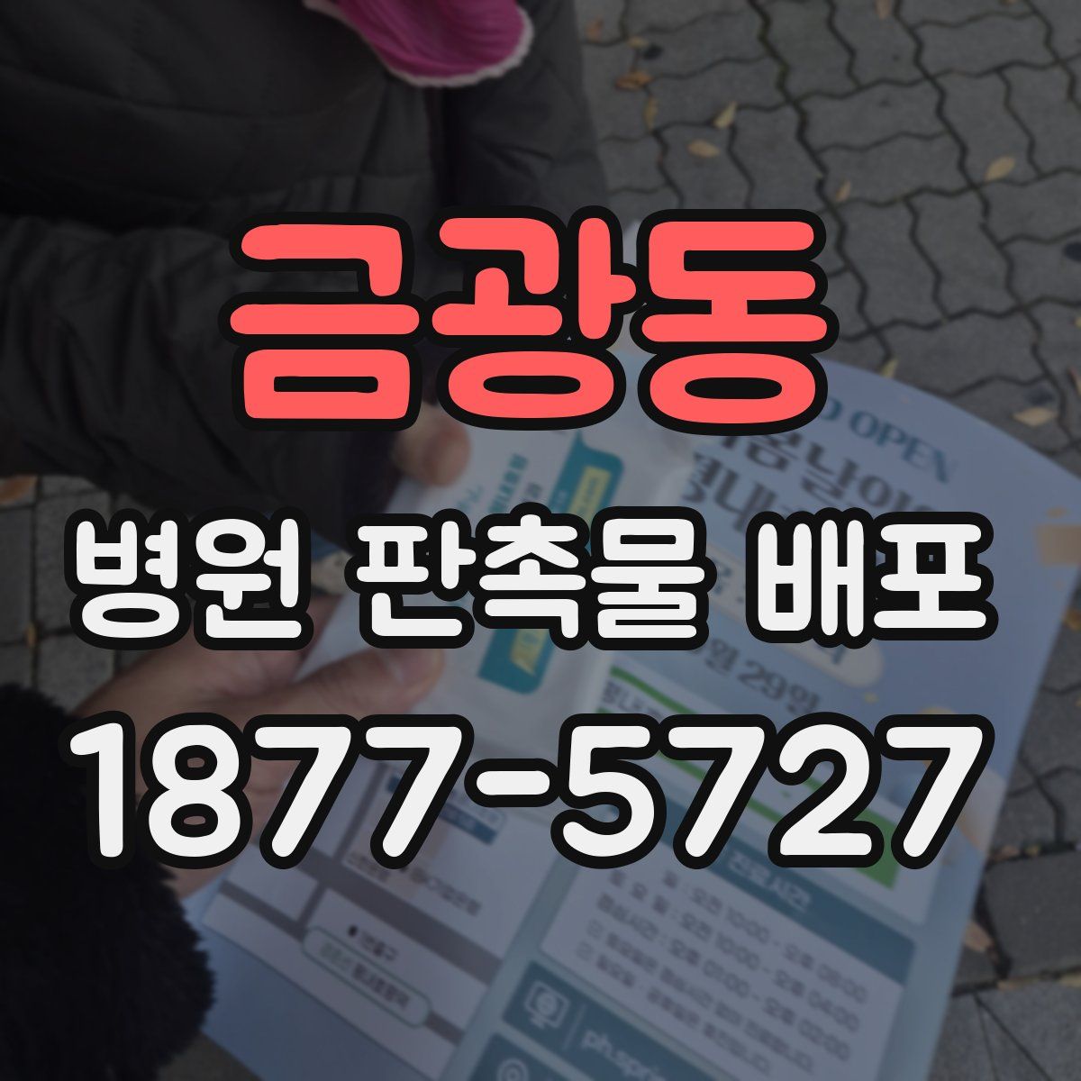 금광동 병원 판촉물 배포