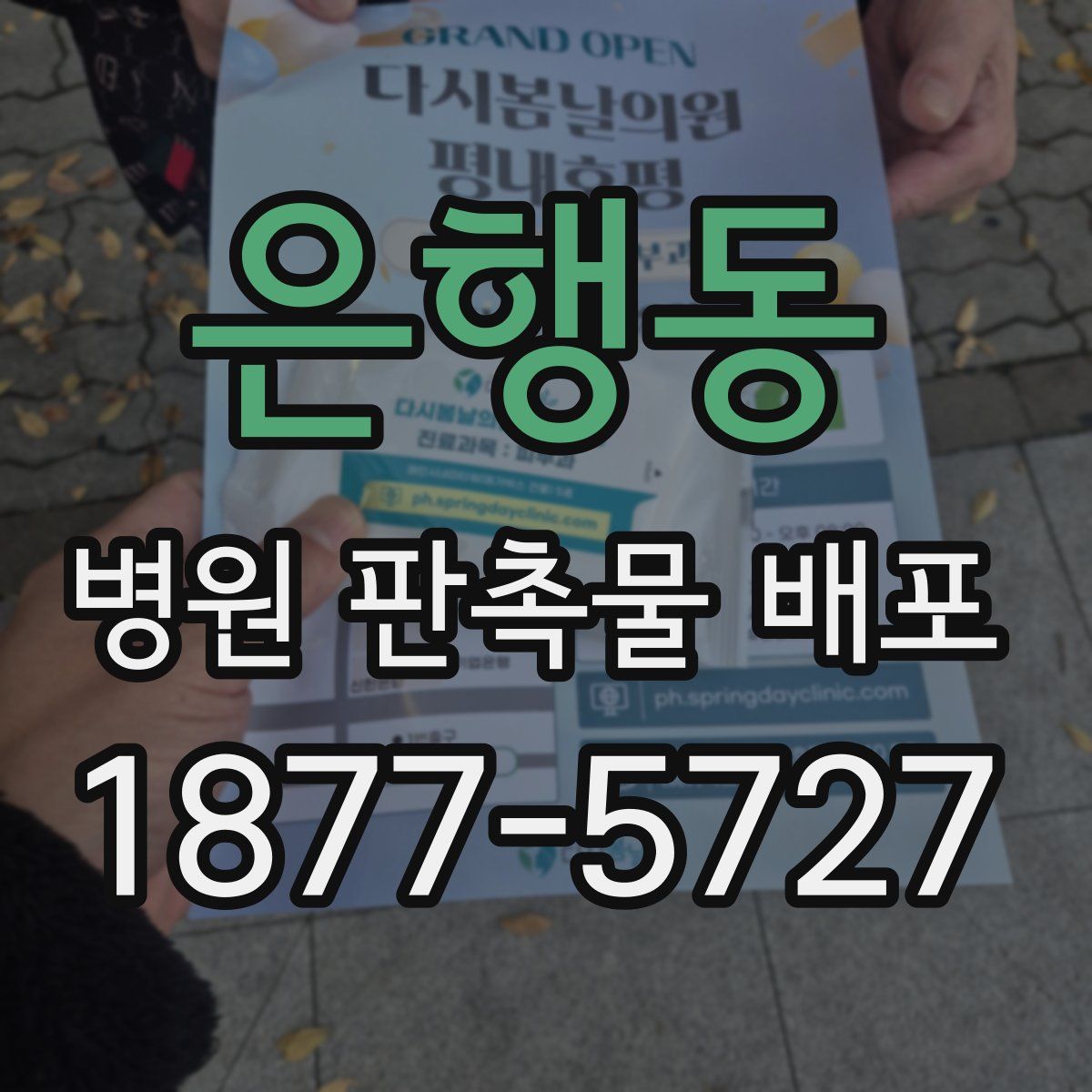 은행동 병원 판촉물 배포