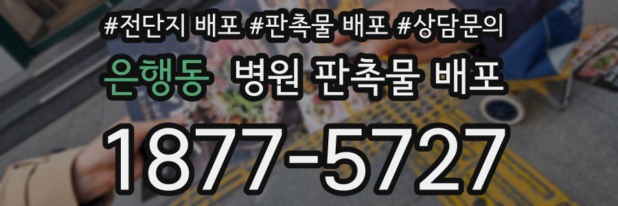 은행동 병원 판촉물 배포