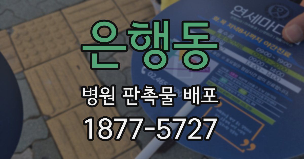 은행동 병원 판촉물 배포