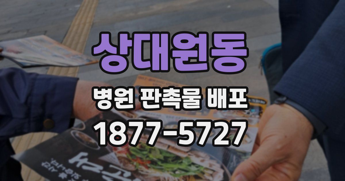 상대원동 병원 판촉물 배포