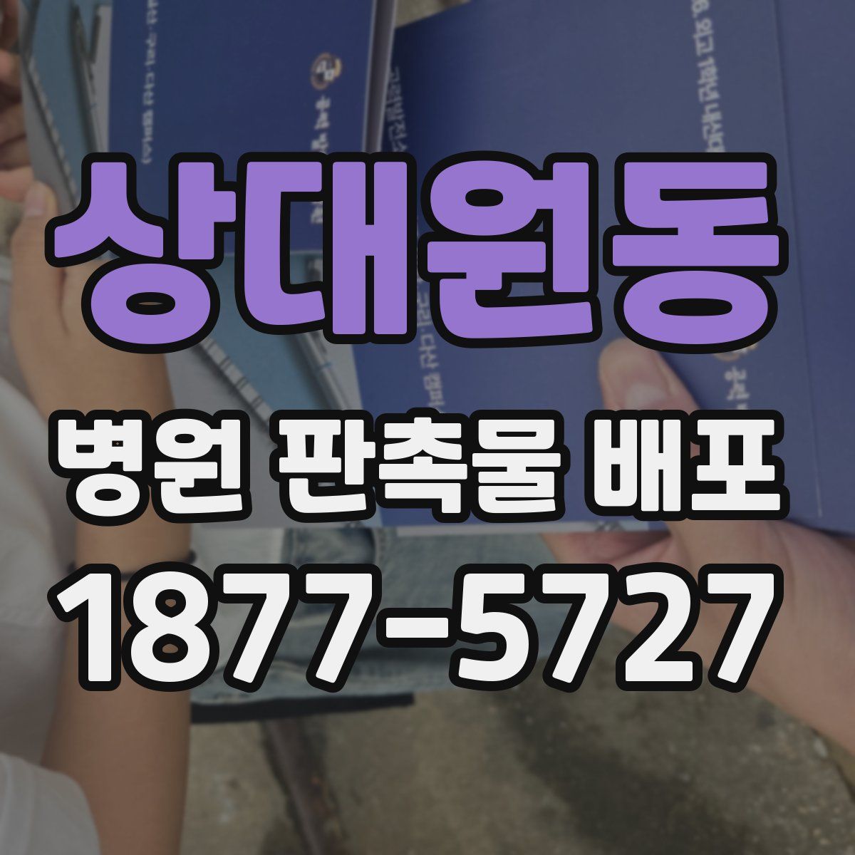 상대원동 병원 판촉물 배포