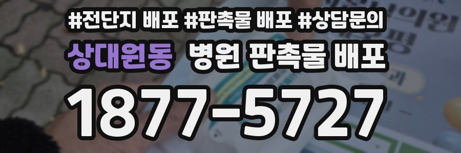 상대원동 병원 판촉물 배포