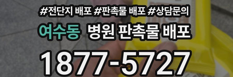 여수동 병원 판촉물 배포