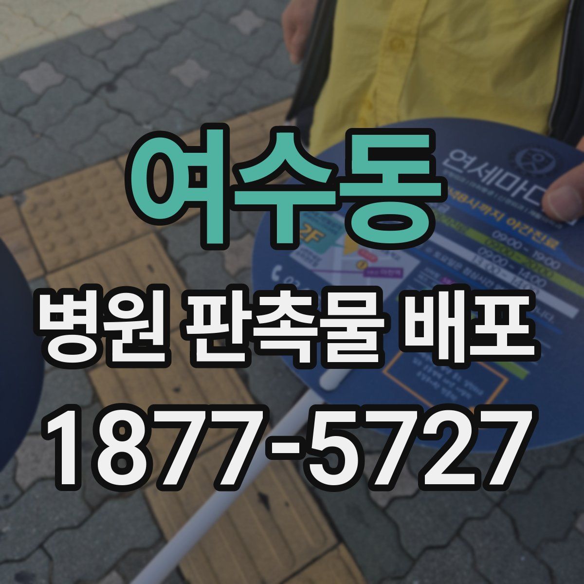 여수동 병원 판촉물 배포
