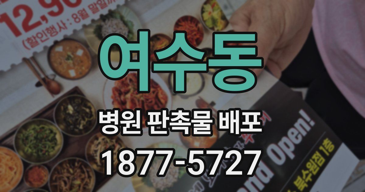 여수동 병원 판촉물 배포