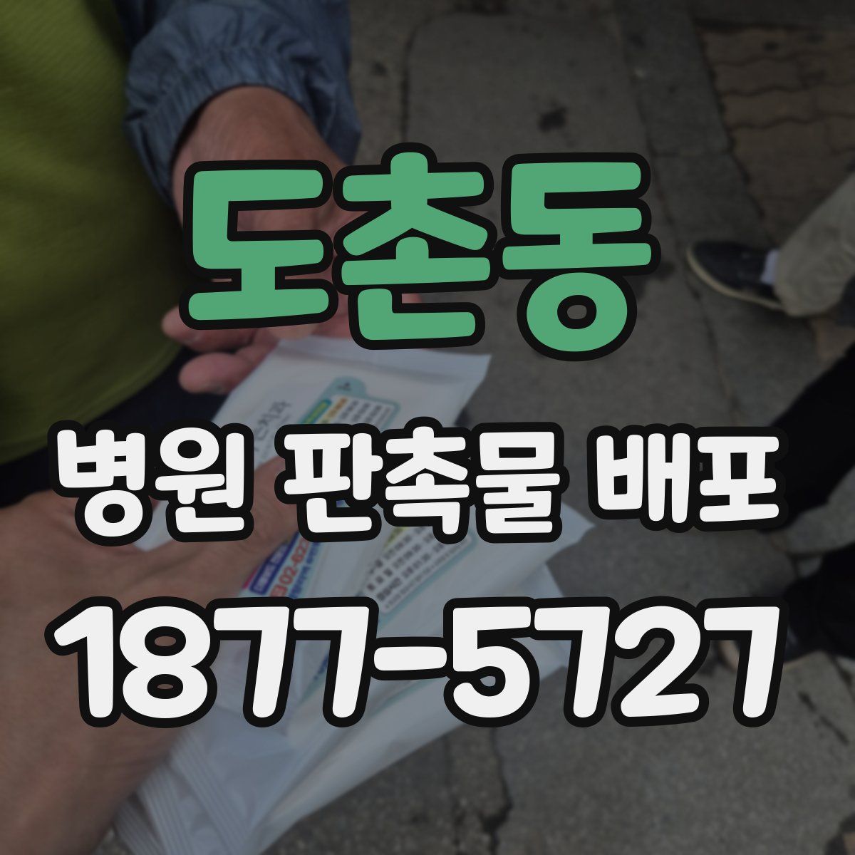 도촌동 병원 판촉물 배포