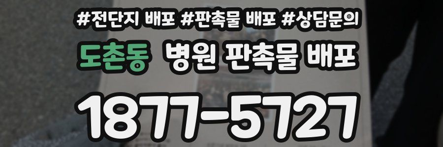 도촌동 병원 판촉물 배포
