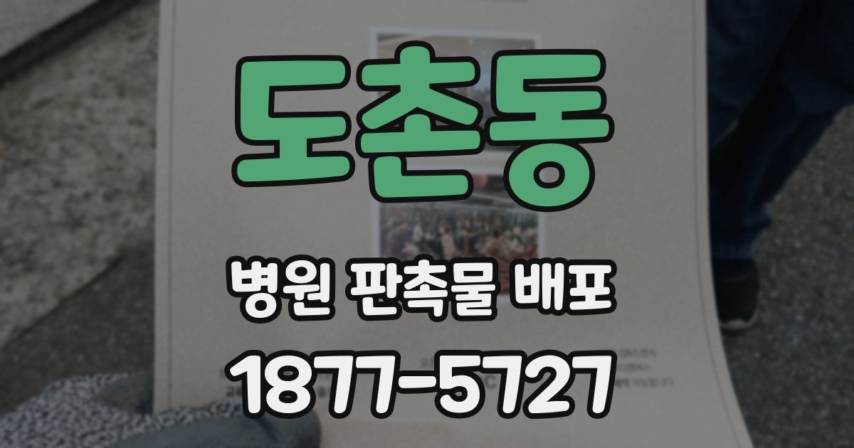 도촌동 병원 판촉물 배포