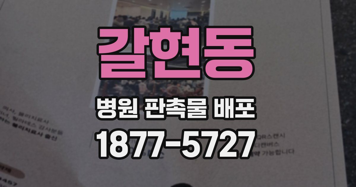갈현동 병원 판촉물 배포