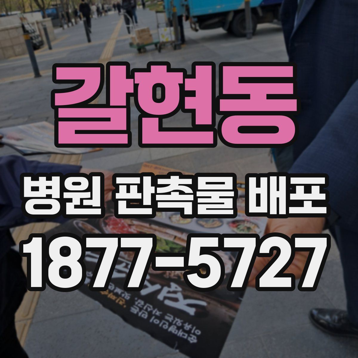 갈현동 병원 판촉물 배포