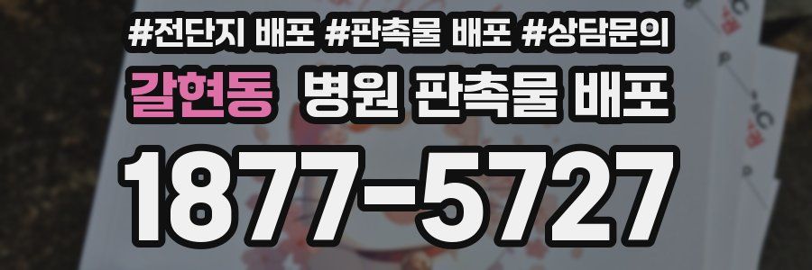 갈현동 병원 판촉물 배포