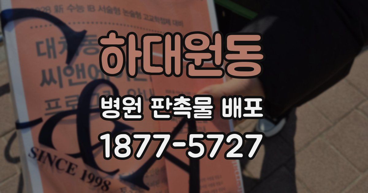 하대원동 병원 판촉물 배포