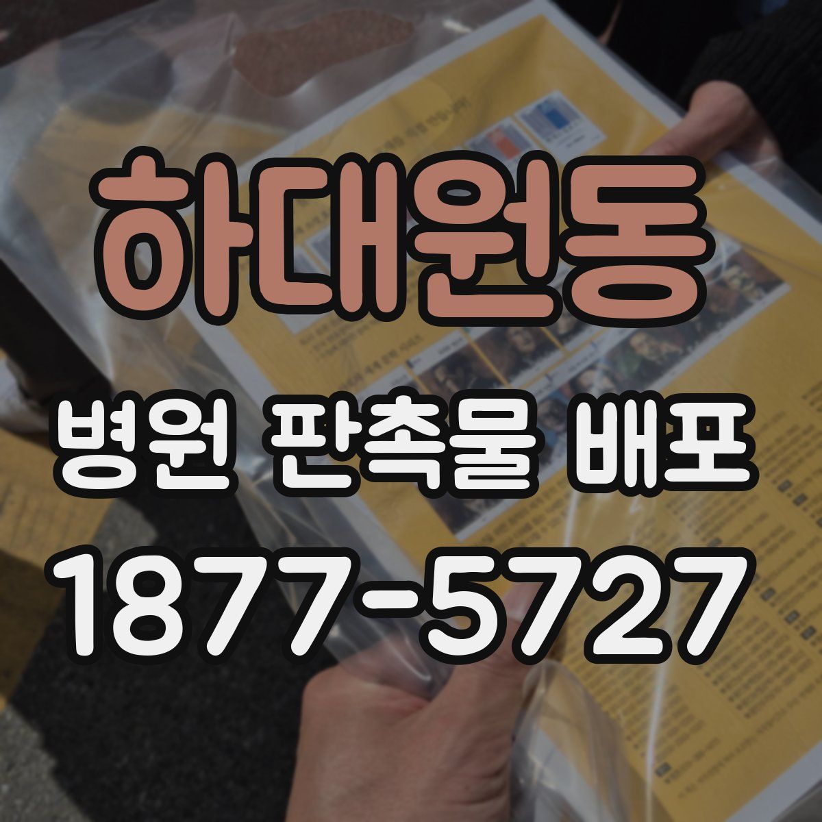 하대원동 병원 판촉물 배포