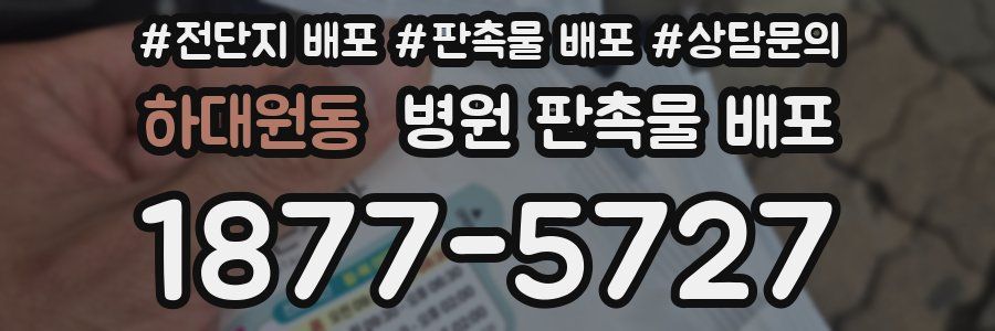 하대원동 병원 판촉물 배포