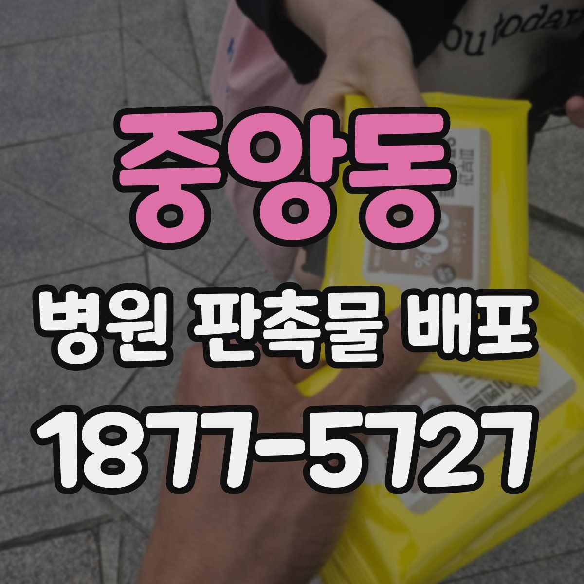 중앙동 병원 판촉물 배포