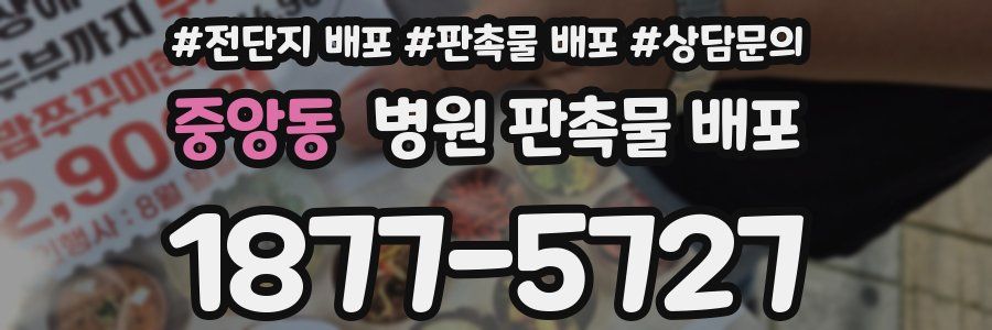 중앙동 병원 판촉물 배포