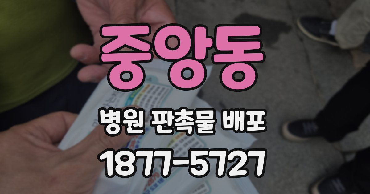 중앙동 병원 판촉물 배포