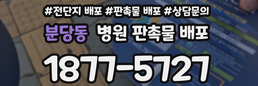 분당동 병원 판촉물 배포