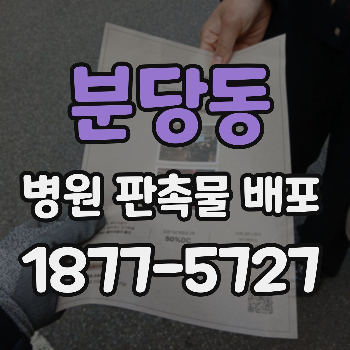 분당동 병원 판촉물 배포
