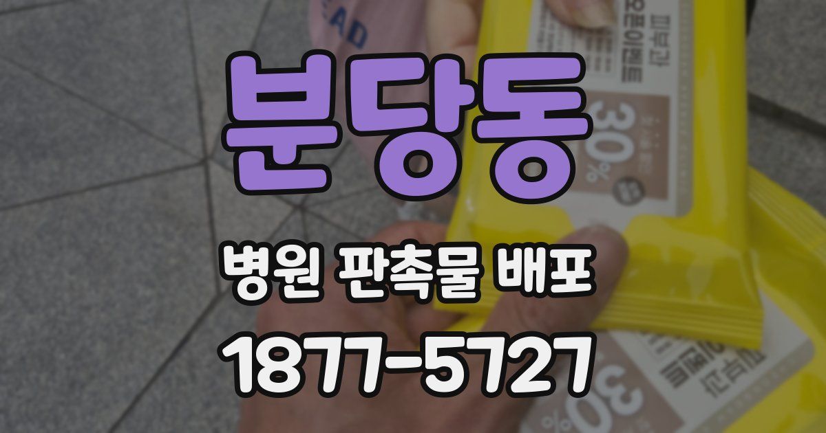 분당동 병원 판촉물 배포