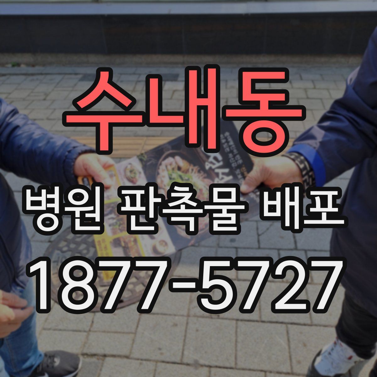 수내동 병원 판촉물 배포