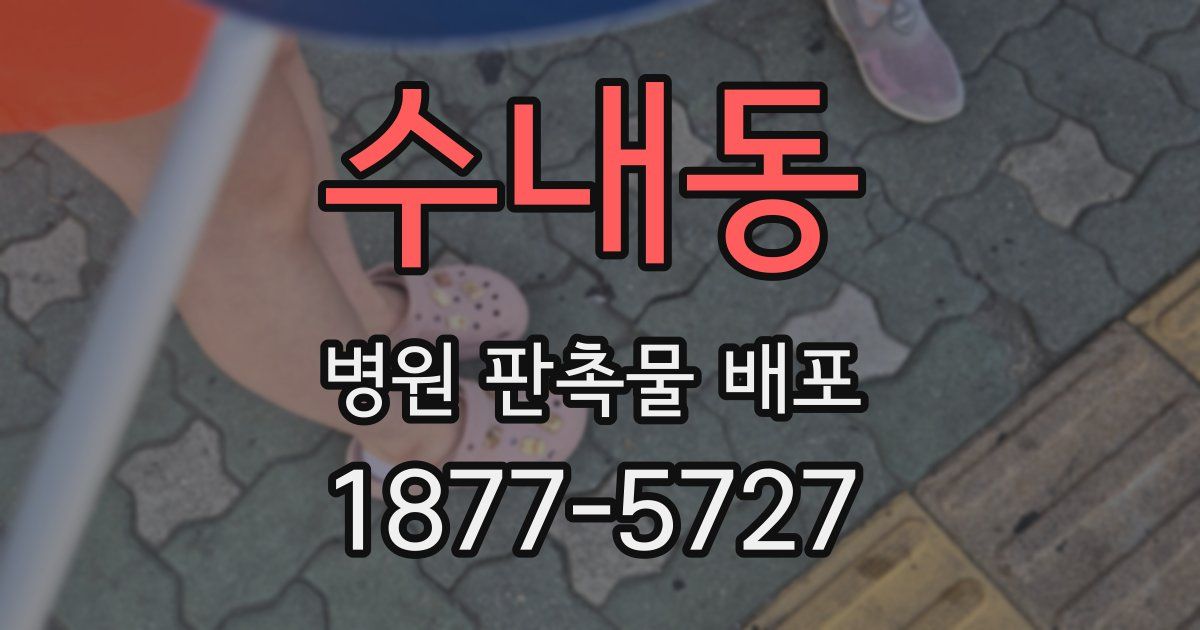 수내동 병원 판촉물 배포