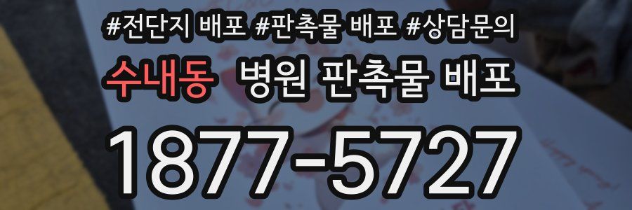 수내동 병원 판촉물 배포