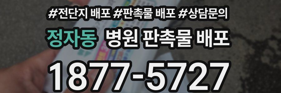 정자동 병원 판촉물 배포