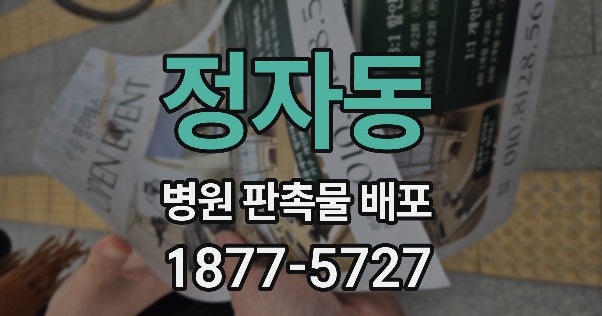 정자동 병원 판촉물 배포