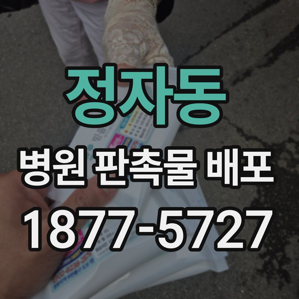 정자동 병원 판촉물 배포