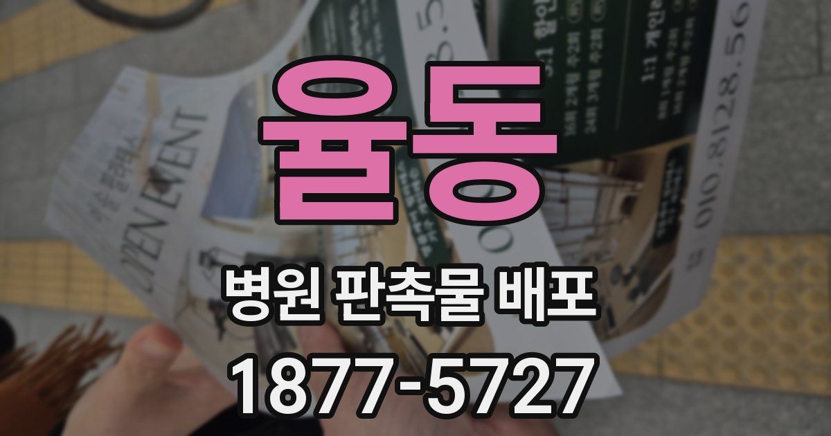 율동 병원 판촉물 배포