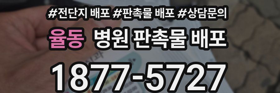 율동 병원 판촉물 배포