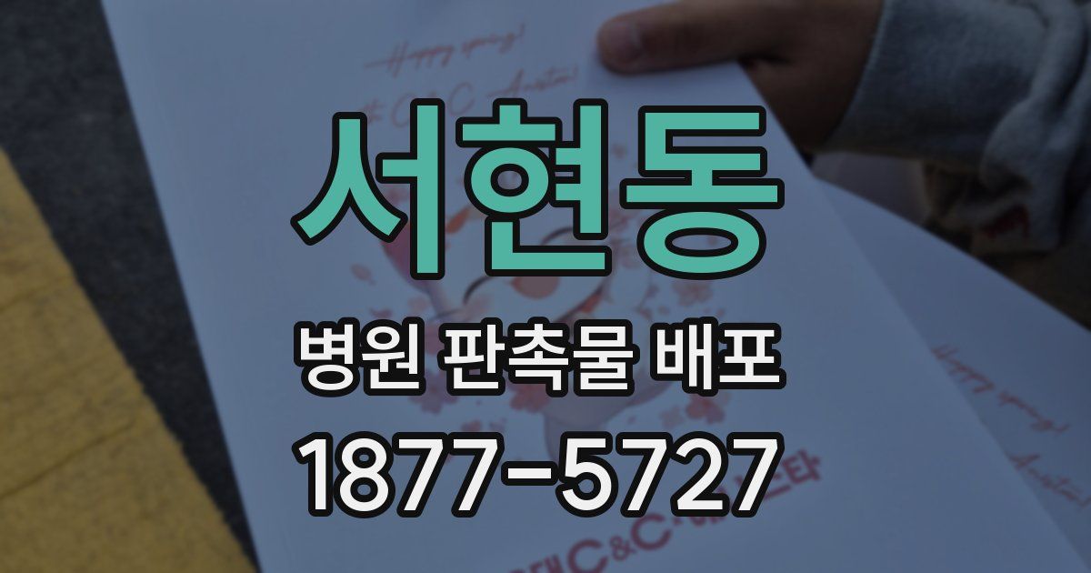 서현동 병원 판촉물 배포
