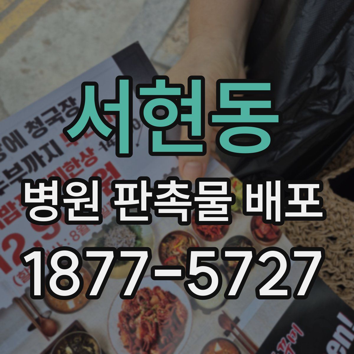 서현동 병원 판촉물 배포