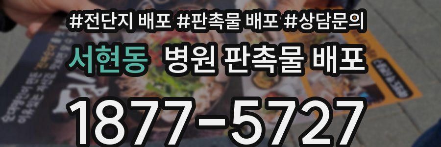 서현동 병원 판촉물 배포
