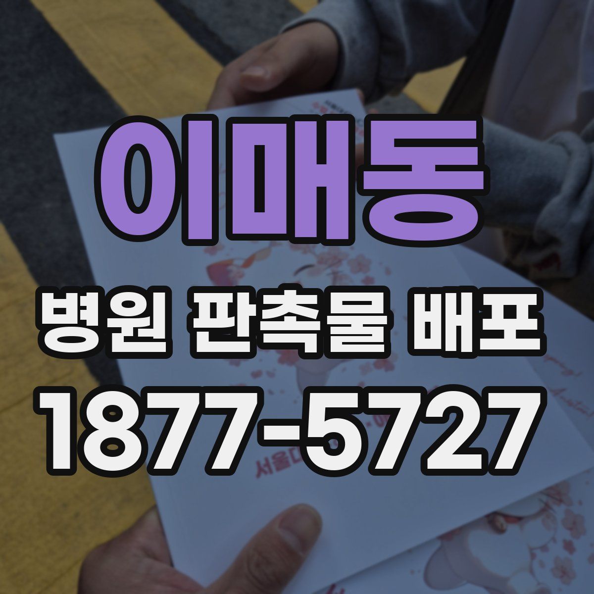 이매동 병원 판촉물 배포
