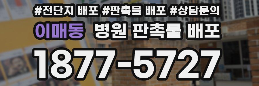 이매동 병원 판촉물 배포
