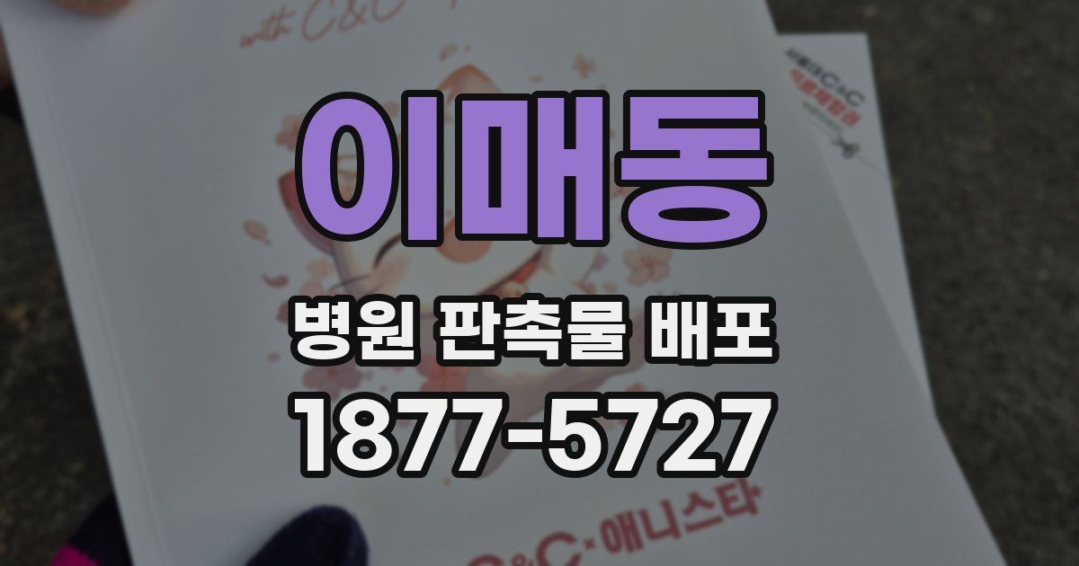 이매동 병원 판촉물 배포