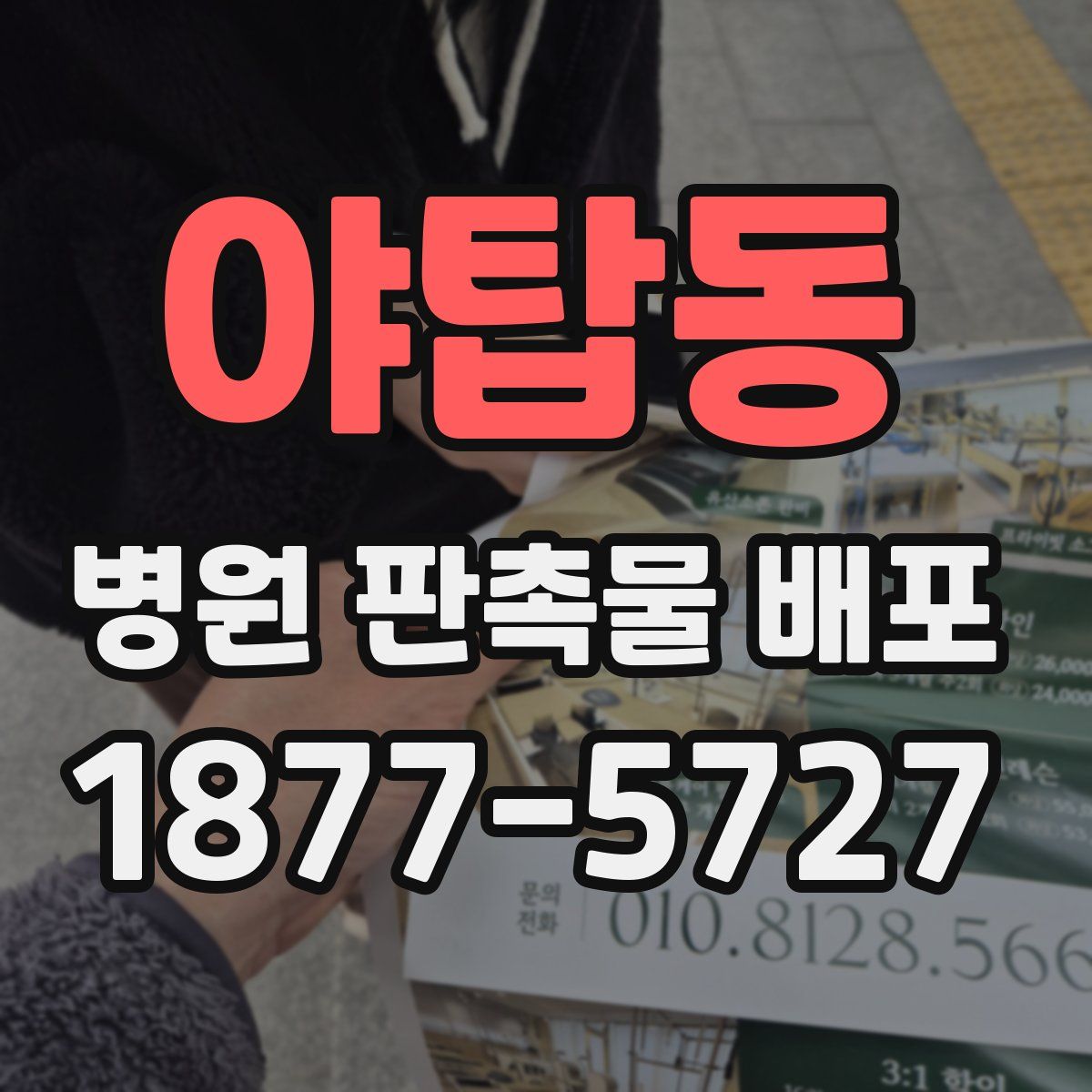 야탑동 병원 판촉물 배포