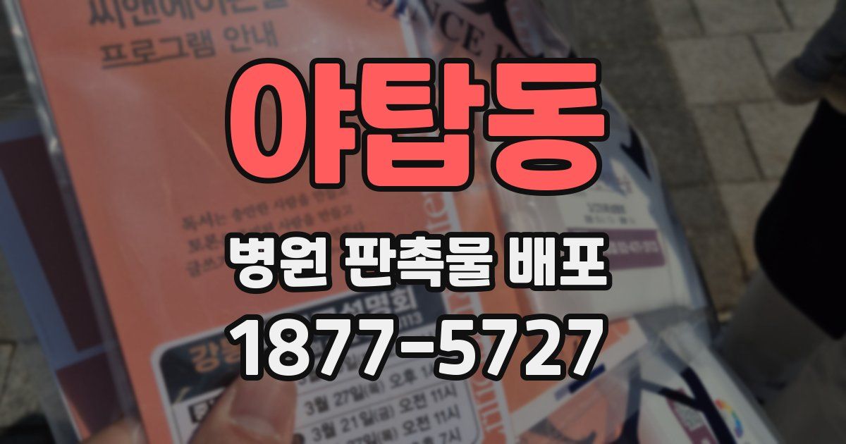 야탑동 병원 판촉물 배포