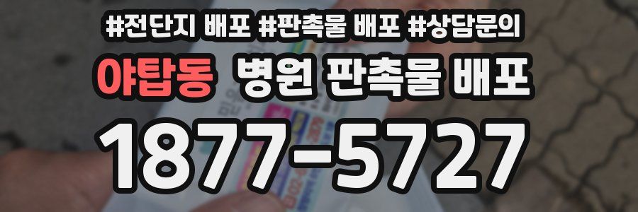야탑동 병원 판촉물 배포