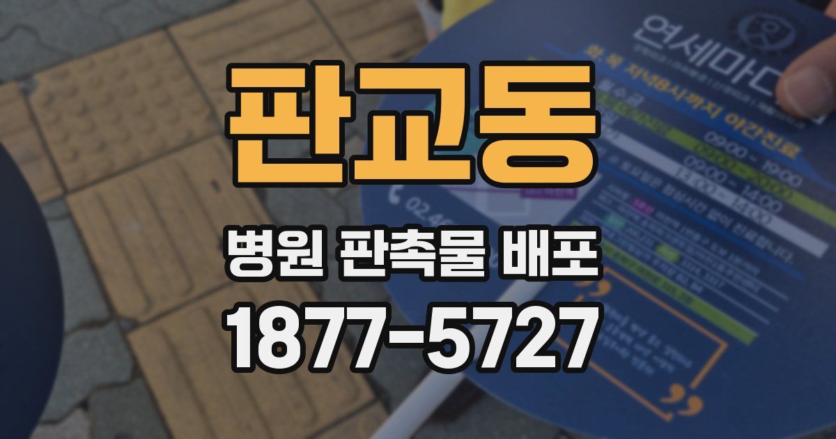판교동 병원 판촉물 배포