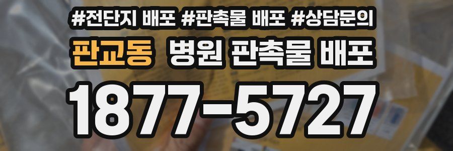 판교동 병원 판촉물 배포