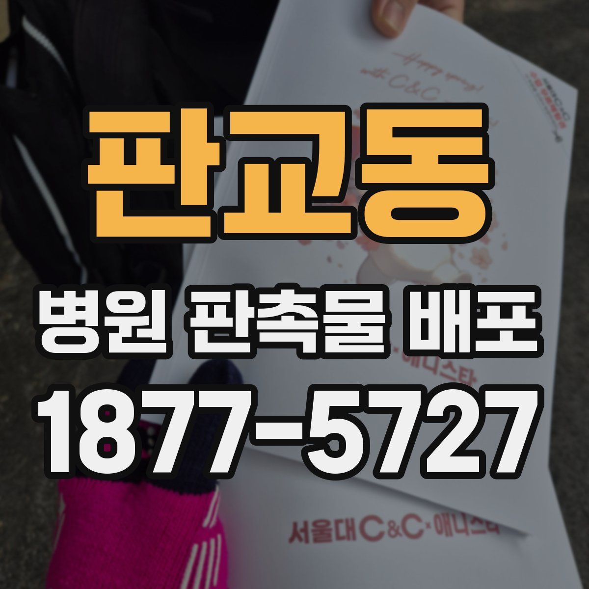 판교동 병원 판촉물 배포