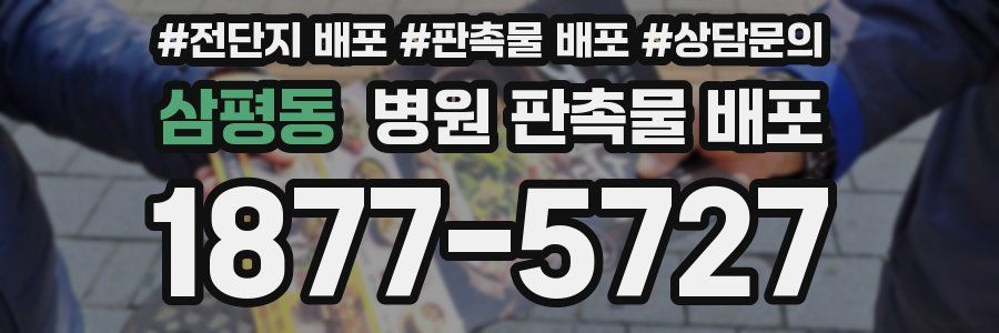삼평동 병원 판촉물 배포
