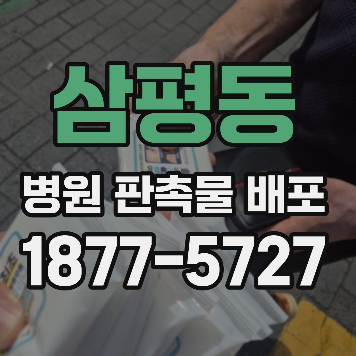 삼평동 병원 판촉물 배포